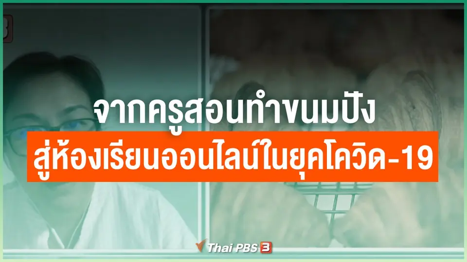 ไทยสู้ ไทยรอด : จากครูสอนทำขนมปัง สู่ห้องเรียนออนไลน์ในยุคโควิด-19