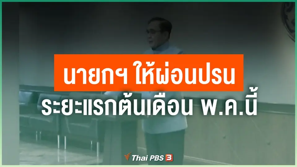 นายกฯ ให้ผ่อนปรนระยะแรกต้นเดือน พ.ค.นี้