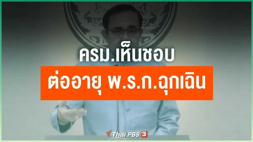 ครม.เห็นชอบต่ออายุ พ.ร.ก.ฉุกเฉิน