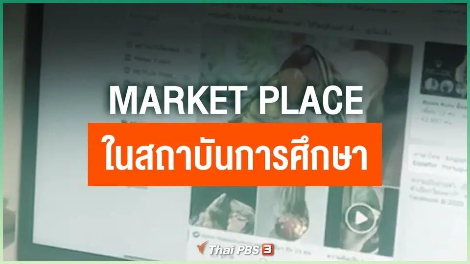 MARKET PLACE ในสถาบันการศึกษา เยียวยาพิษโควิด-19