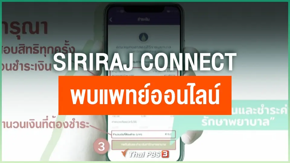 แอปพลิเคชัน “Siriraj Connect” พบแพทย์ออนไลน์