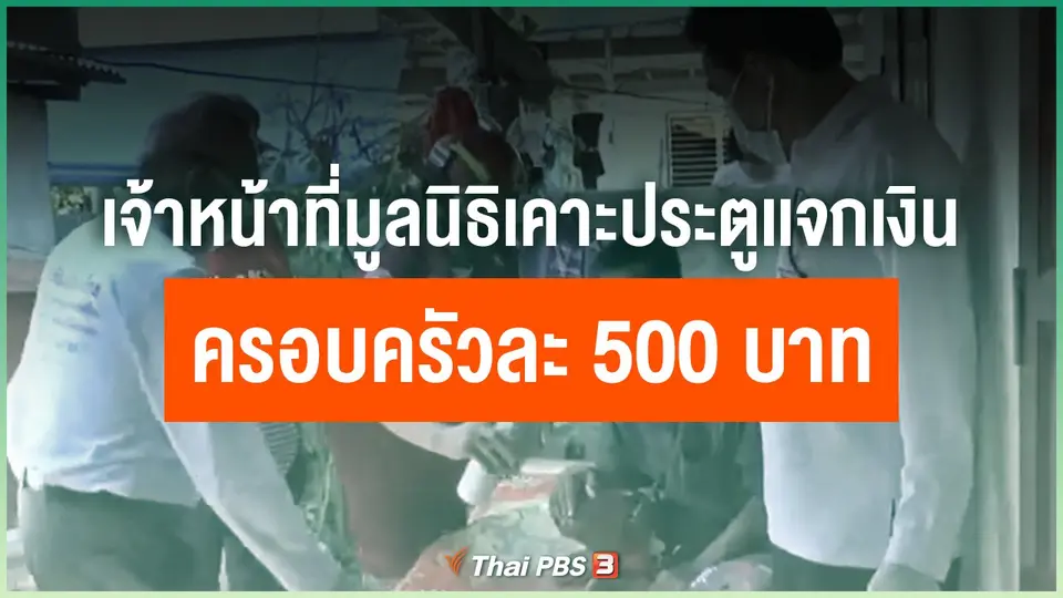 เจ้าหน้าที่มูลนิธิเคาะประตูเเจกเงินครอบครัวละ 500 บาท