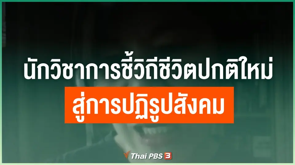 นักวิชาการชี้วิถีชีวิตปกติใหม่สู่การปฏิรูปสังคม