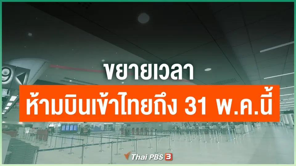 ขยายเวลาห้ามบินเข้าไทยถึง 31 พ.ค.นี้