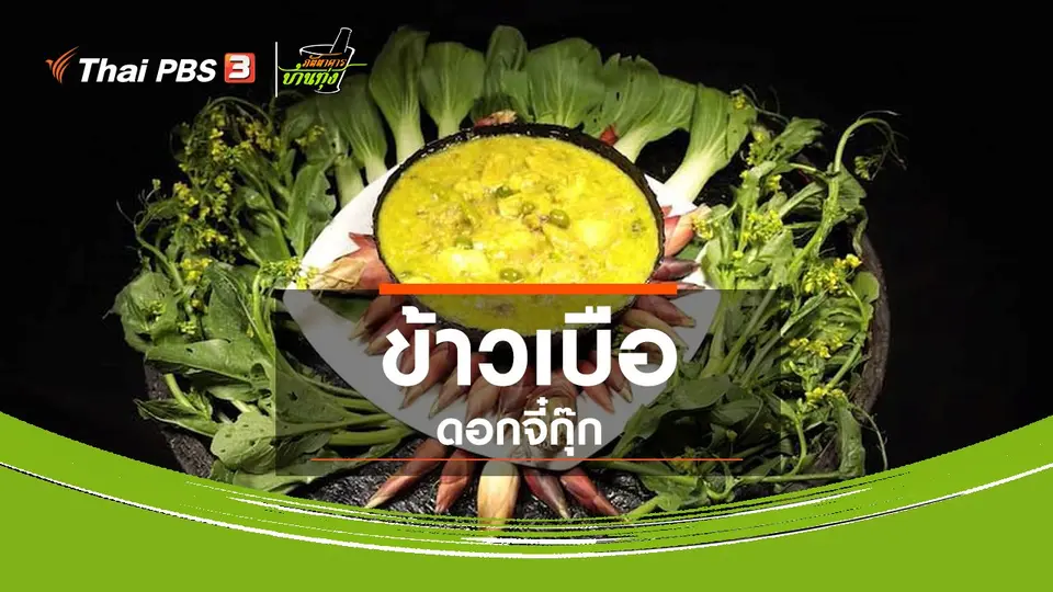 สูตรอาหารพื้นบ้าน : ข้าวเบือดอกจี๋กุ๊ก