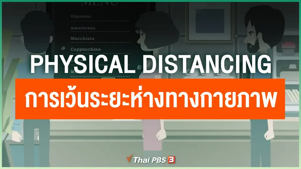 Physical Distancing การเว้นระยะห่างทางกายภาพ