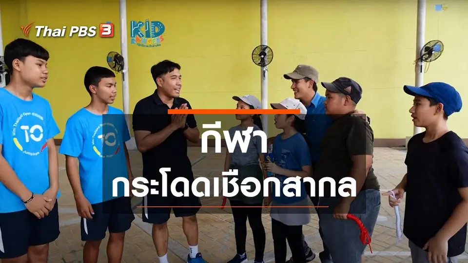 ​คิดส์เรียนรู้ : กีฬากระโดดเชือกสากล