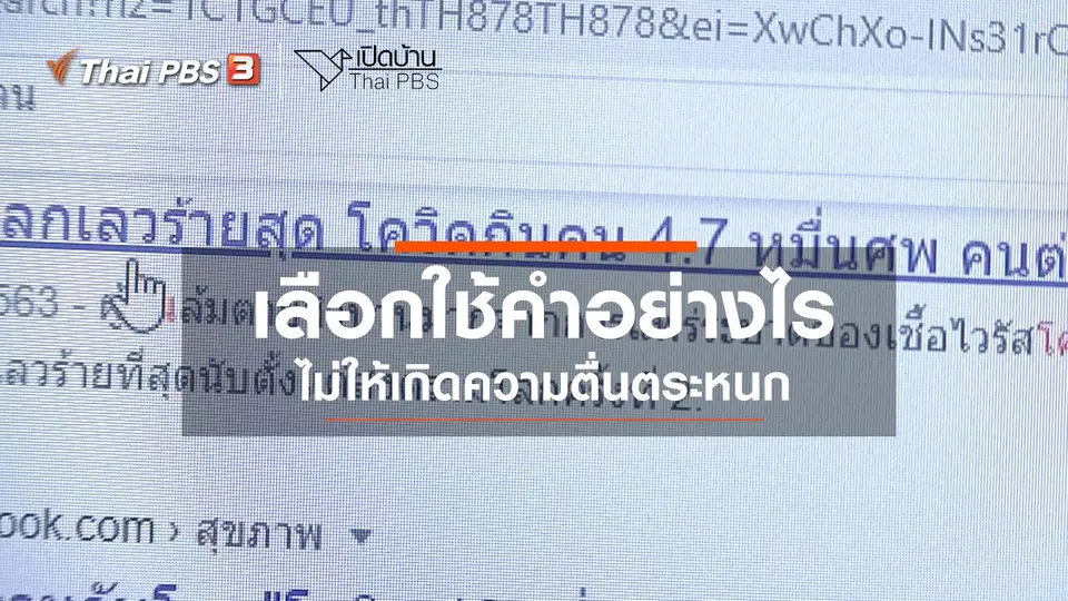 ​รู้เท่าทันสื่อ : เลือกใช้คำอย่างไร ไม่ให้เกิดความตื่นตระหนก