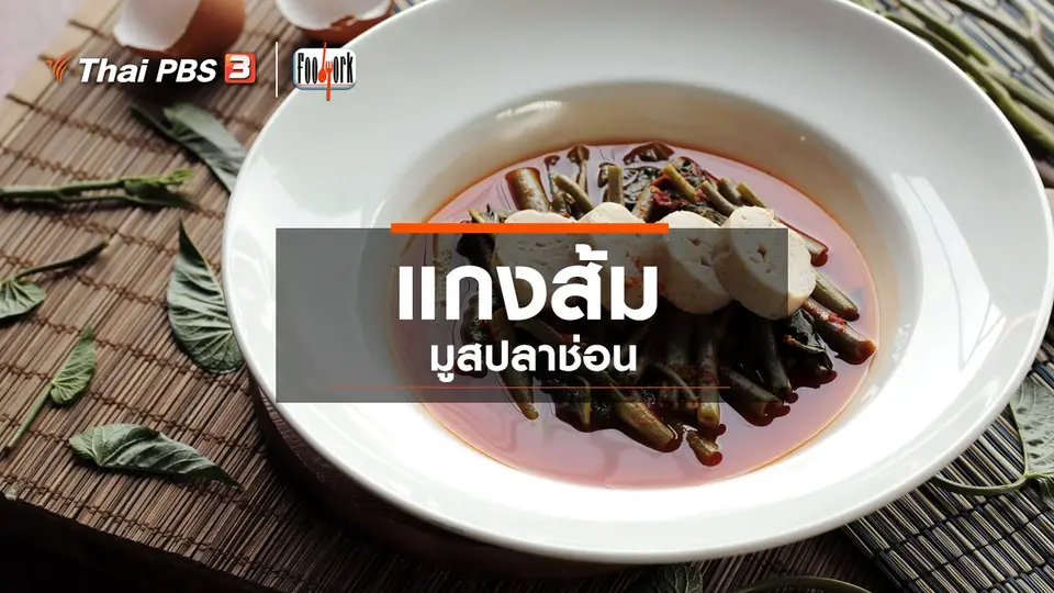 เมนูอาหารฟิวชัน : แกงส้มมูสปลาช่อน