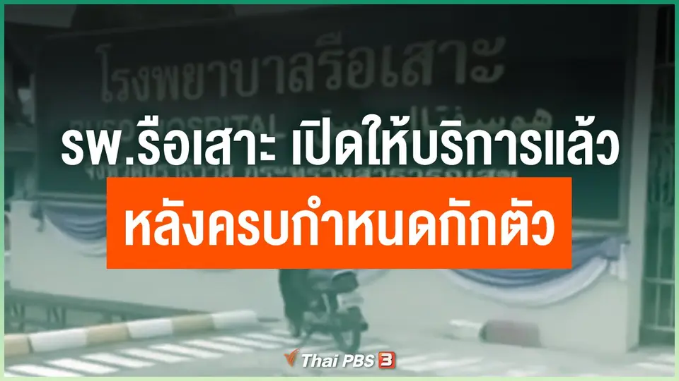 ​รพ.รือเสาะ เปิดให้บริการแล้วหลังครบกำหนดกักตัว