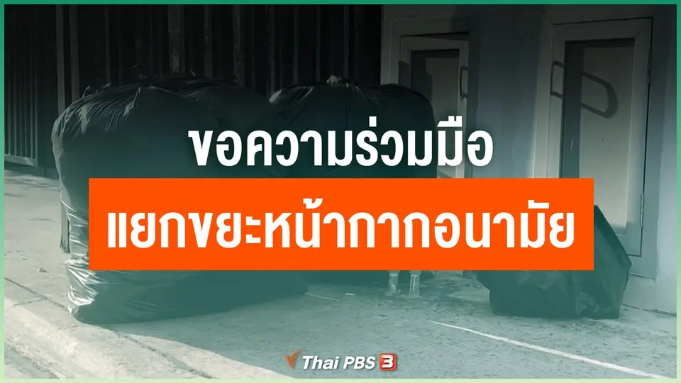 ขอความร่วมมือแยกขยะหน้ากากอนามัย