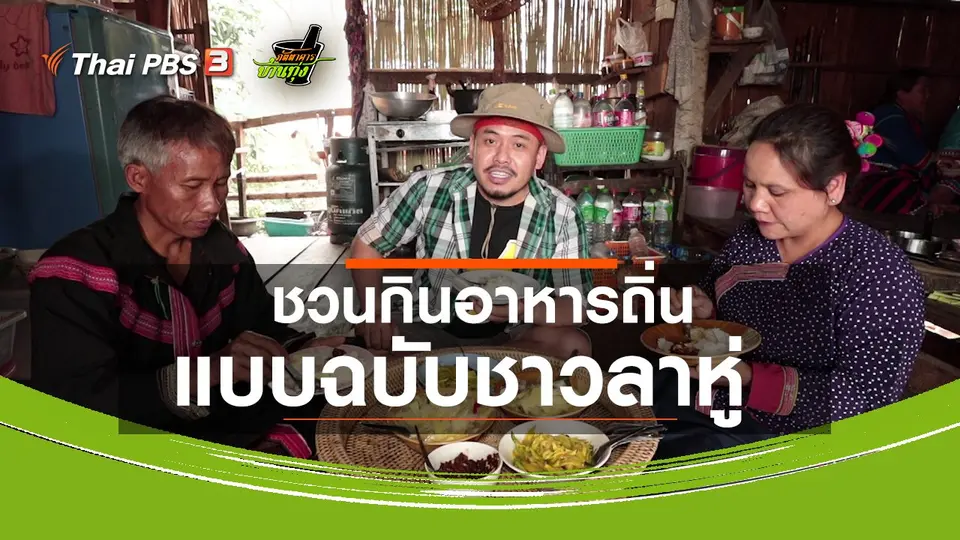 คลิปบ้านทุ่ง : ชวนกินอาหารถิ่นแบบฉบับชาวลาหู่