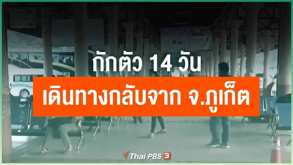 ​กักตัว 14 วันเดินทางกลับจาก จ.ภูเก็ต