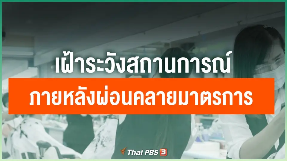 เฝ้าระวังสถานการณ์ภายหลังผ่อนคลายมาตรการ