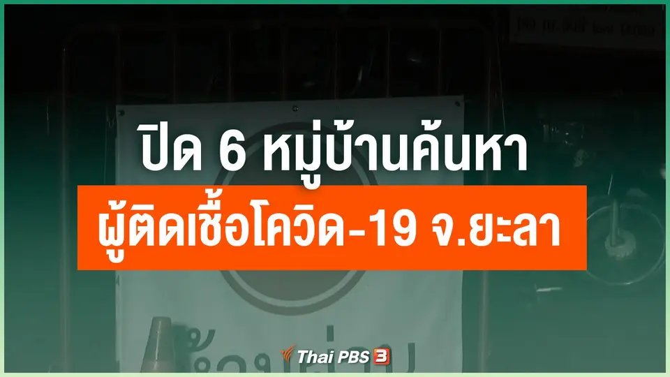 ปิด 6 หมู่บ้านค้นหาผู้ติดเชื้อโควิด-19 จ.ยะลา