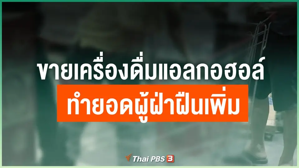 ขายเครื่องดื่มแอลกอฮอล์ ทำยอดผู้ฝ่าฝืน พ.ร.ก.ฉุกเฉินเพิ่ม