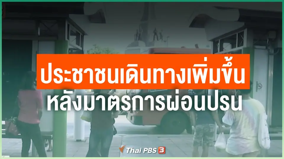 ประชาชนเดินทางเพิ่มขึ้นหลังมาตรการผ่อนปรน