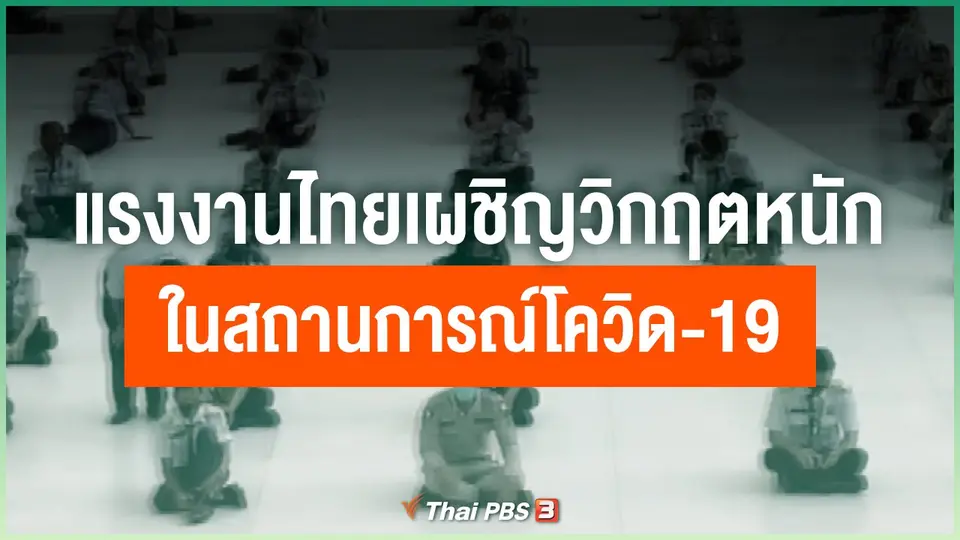 แรงงานไทยเผชิญวิกฤตหนัก ในสถานการณ์โควิด-19