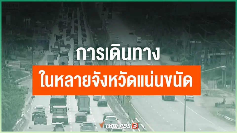 การเดินทางในหลายจังหวัดแน่นขนัด