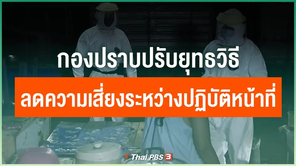 กองปราบปรับยุทธวิธี ลดความเสี่ยงระหว่างปฏิบัติหน้าที่