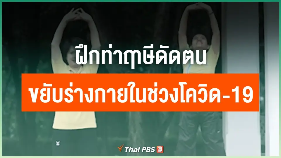 ฝึกท่าฤาษีดัดตน ขยับร่างกายในช่วงโควิด-19