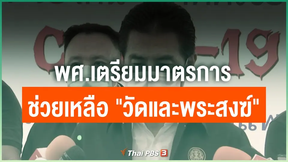 พศ.เตรียมมาตรการช่วยเหลือ "วัดและพระสงฆ์"