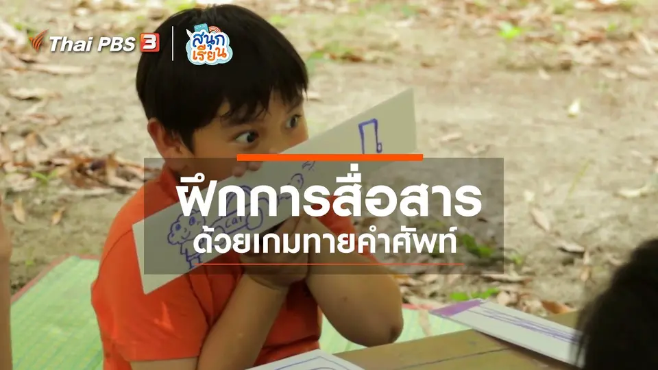 วิชาประสบการณ์ : ฝึกการสื่อสารด้วยเกมทายคำศัพท์