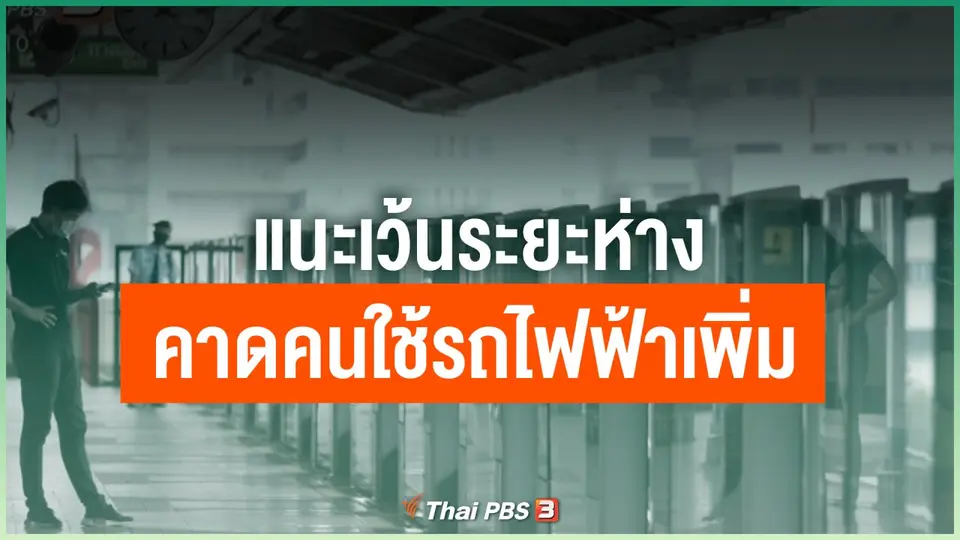 แนะเว้นระยะห่างคาดคนใช้รถไฟฟ้าเพิ่ม