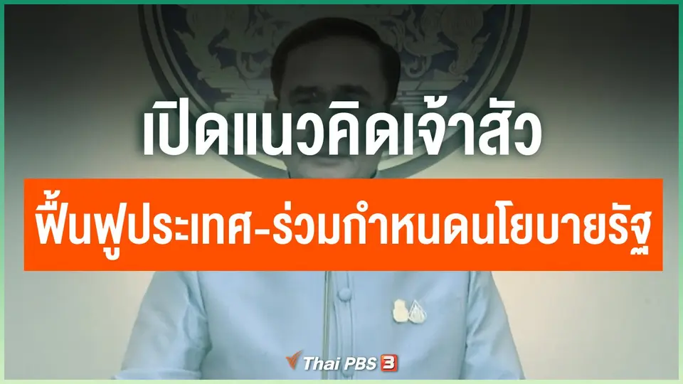 เปิดแนวคิดเจ้าสัว ฟื้นฟูประเทศ-ร่วมกำหนดนโยบายรัฐ