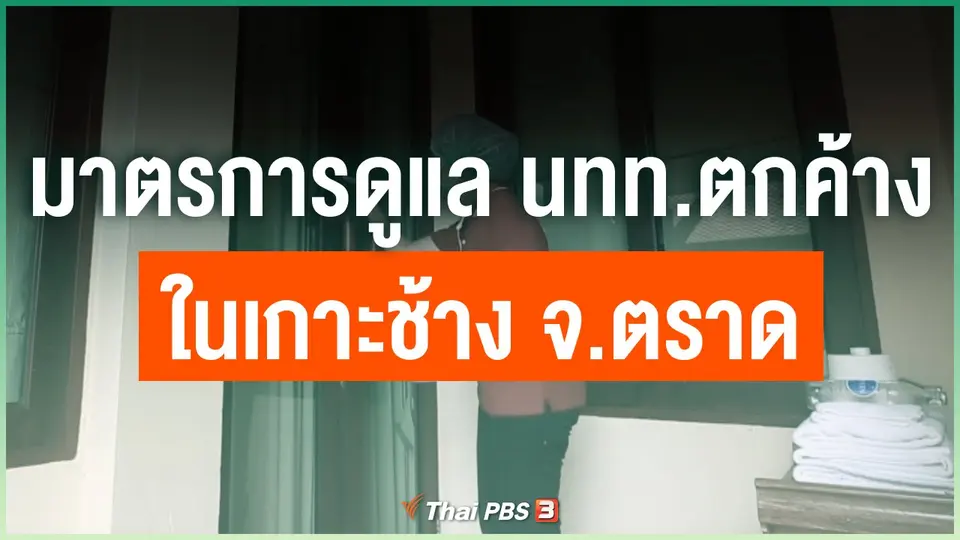มาตรการดูแลนักท่องเที่ยวตกค้าง ในพื้นที่เกาะช้าง จ.ตราด