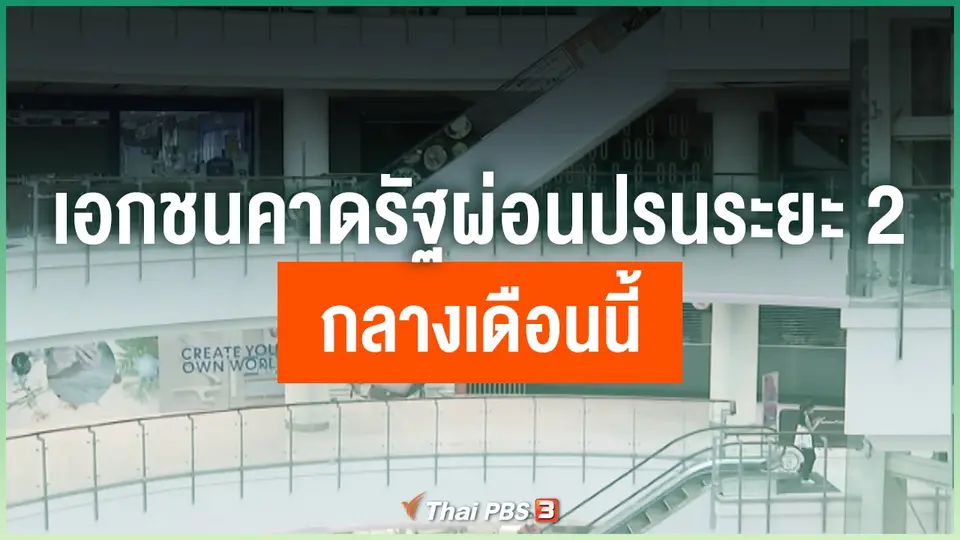เอกชนคาดรัฐผ่อนปรนระยะ 2 กลางเดือนนี้