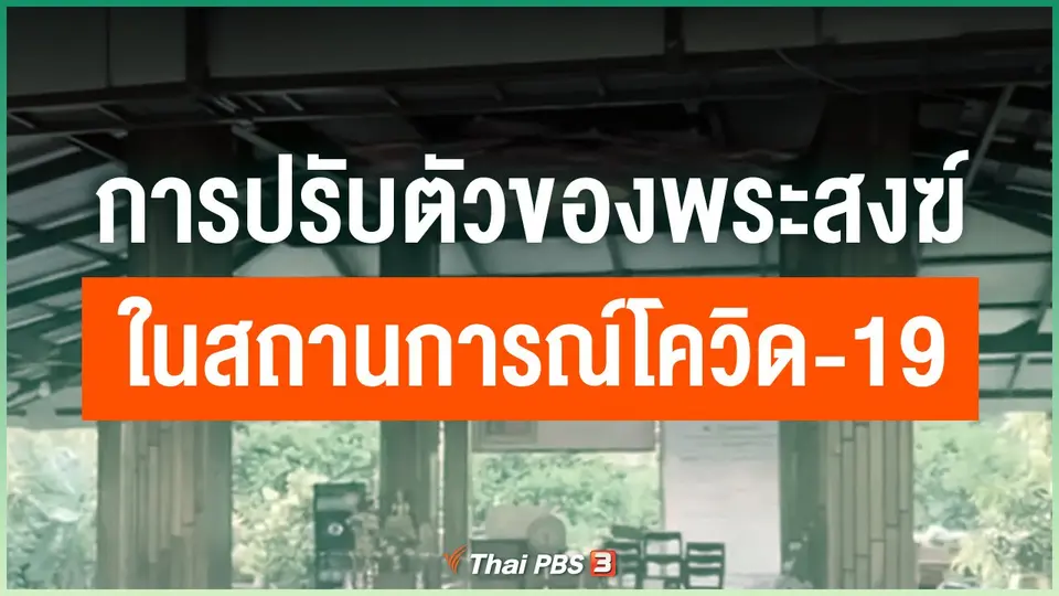 การปรับตัวของพระสงฆ์ในสถานการณ์โควิด-19