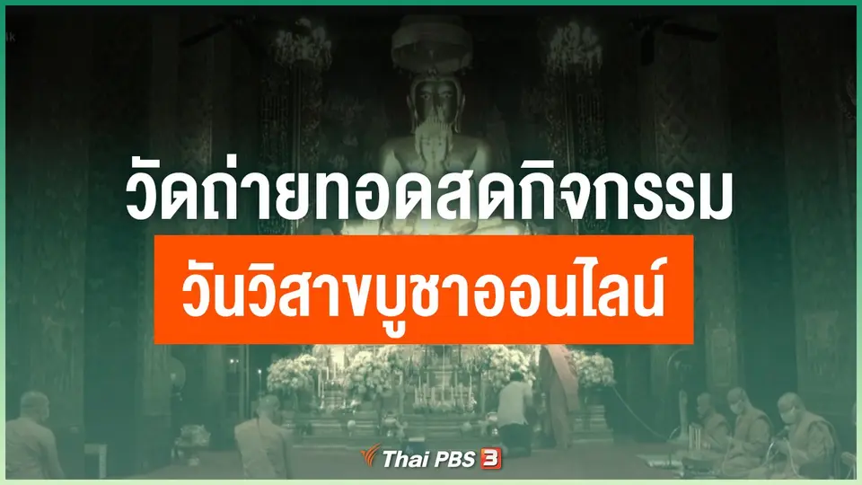 วัดถ่ายทอดสดกิจกรรมวันวิสาขบูชาออนไลน์