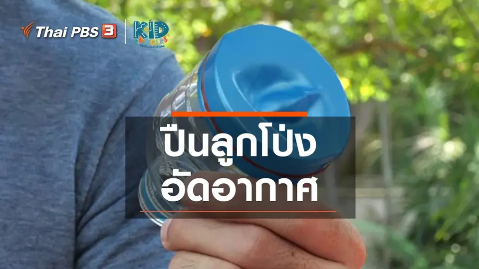 ​คิดส์เรียนรู้ : ปืนลูกโป่งอัดอากาศ