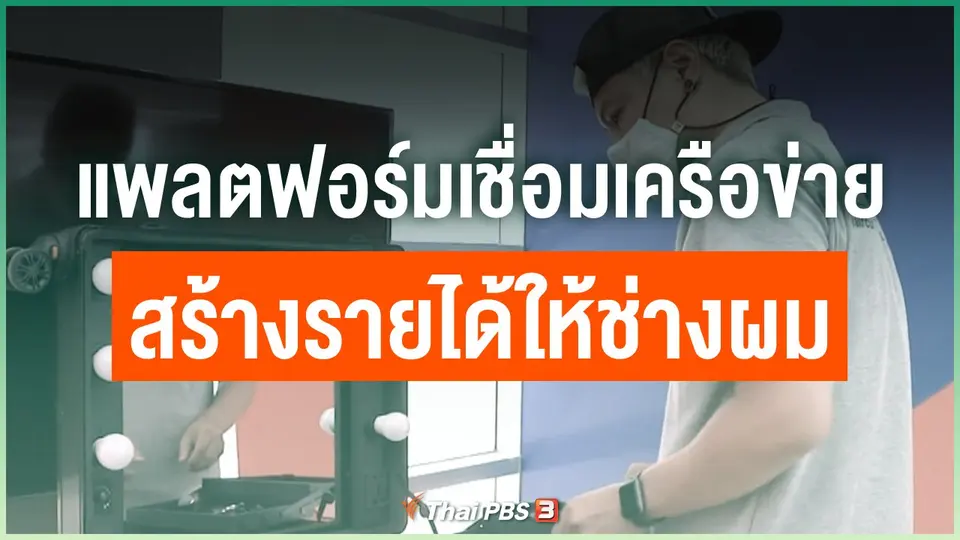 แพลตฟอร์มเชื่อมเครือข่าย สร้างรายได้ให้ช่างผม