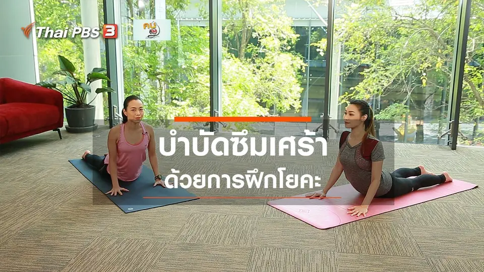 ​โยคะบำบัด : โยคะบำบัดอาการซึมเศร้า