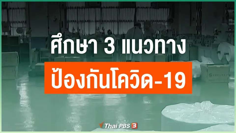 ศึกษา 3 แนวทางป้องกันโควิด-19