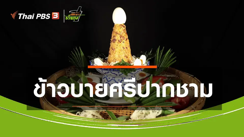 ​สูตรอาหารพื้นบ้าน : ข้าวบายศรีปากชาม
