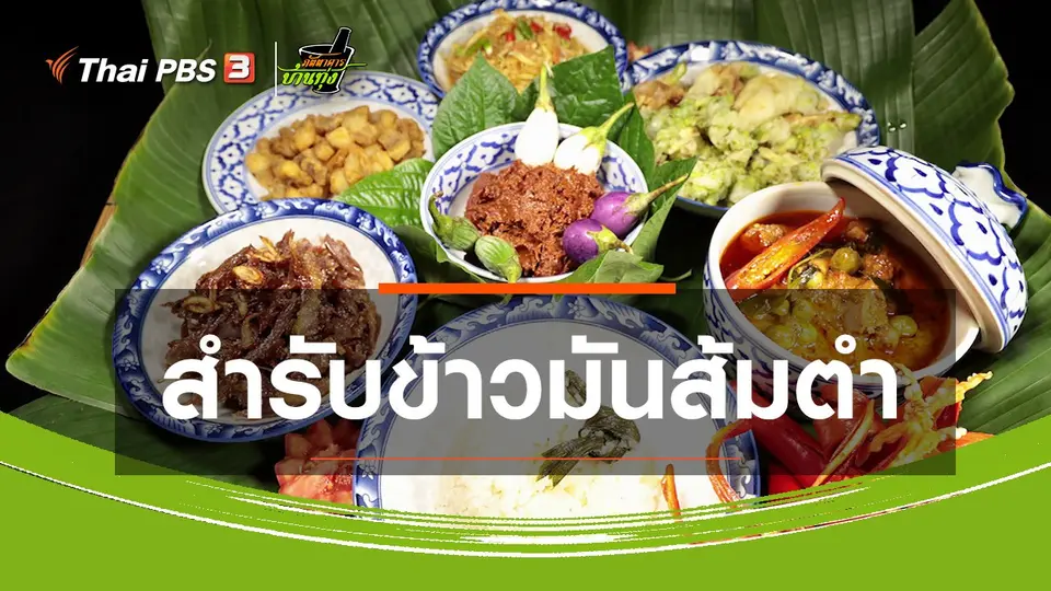 ​สูตรอาหารพื้นบ้าน : สำรับข้าวมันส้มตำ