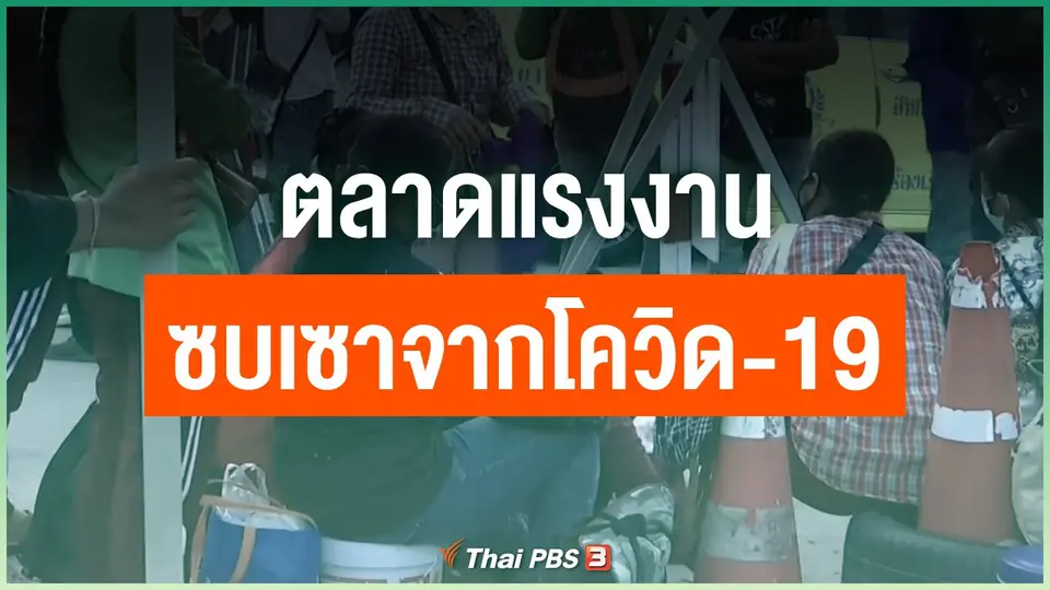 ตลาดแรงงานซบเซาจากโควิด-19
