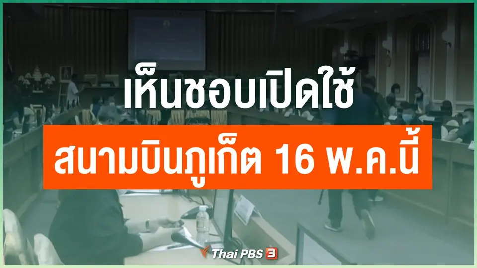 เห็นชอบเปิดใช้สนามบินภูเก็ต 16 พ.ค. นี้