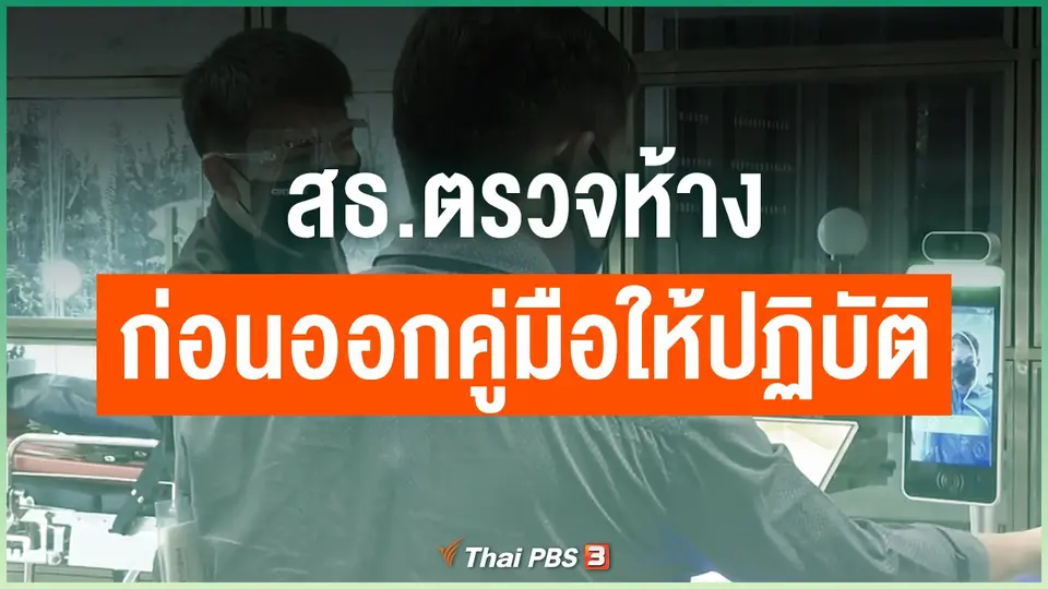 สธ.ตรวจห้างก่อนออกคู่มือให้ปฏิบัติ