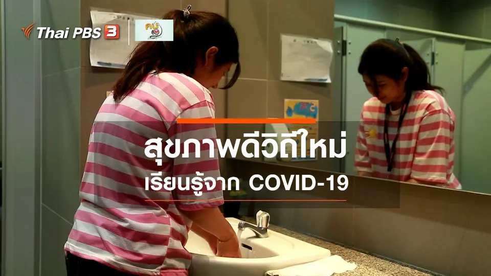 ​รู้สู้โรค : สุขภาพดีวิถีใหม่ เรียนรู้จาก COVID-19