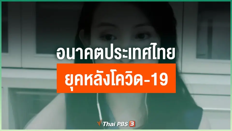 อนาคตประเทศไทย ยุคหลังโควิด-19