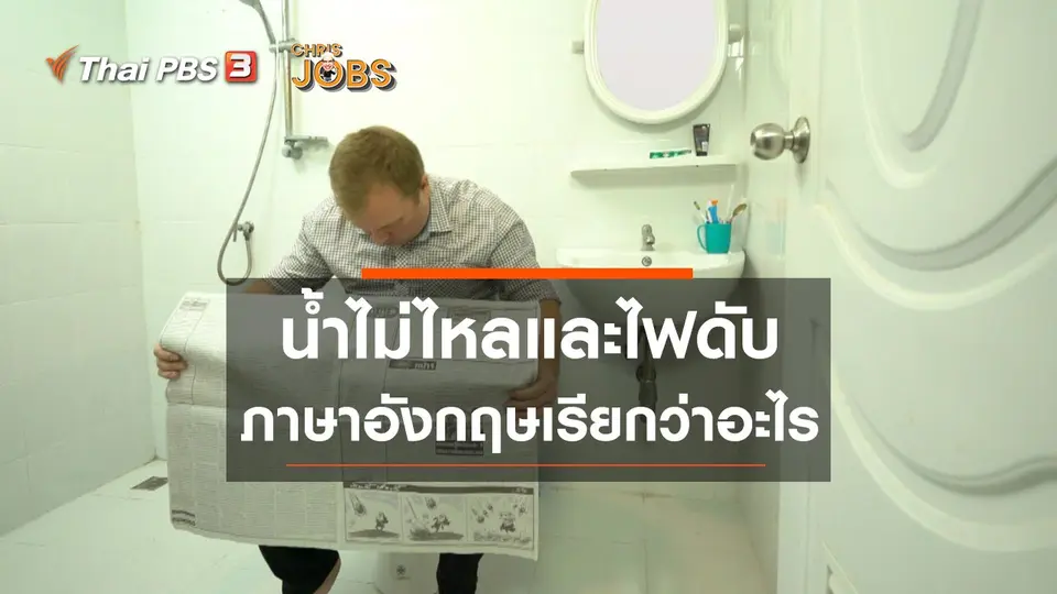 สาระน่ารู้จาก Chris Jobs : น้ำไม่ไหลและไฟดับ ในภาษาอังกฤษเรียกว่าอะไร
