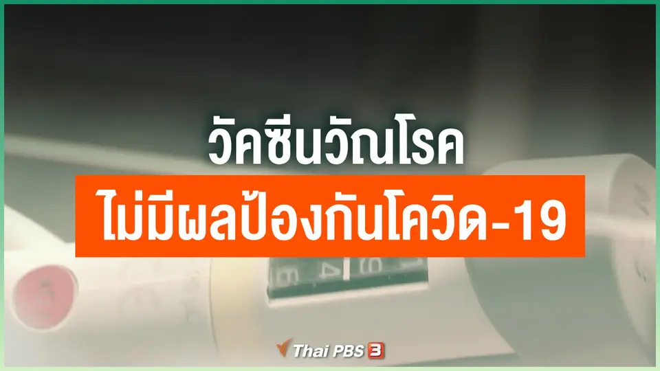 วัคซีนวัณโรคไม่มีผลป้องกันโควิด-19