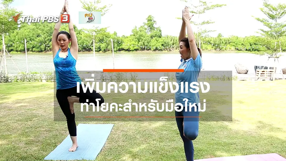 ​โยคะบำบัด : ท่าโยคะสำหรับผู้ฝึกใหม่ เพิ่มความแข็งแรง