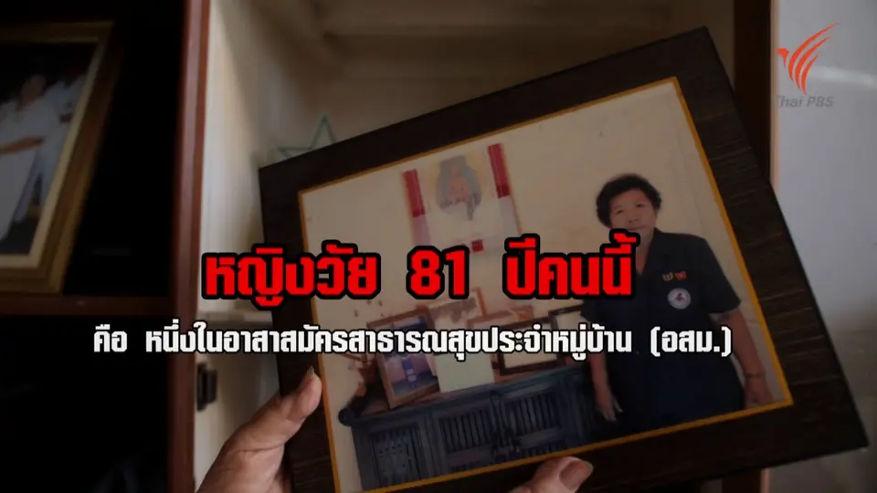 อสม.กลุ่มแรกของประเทศไทย