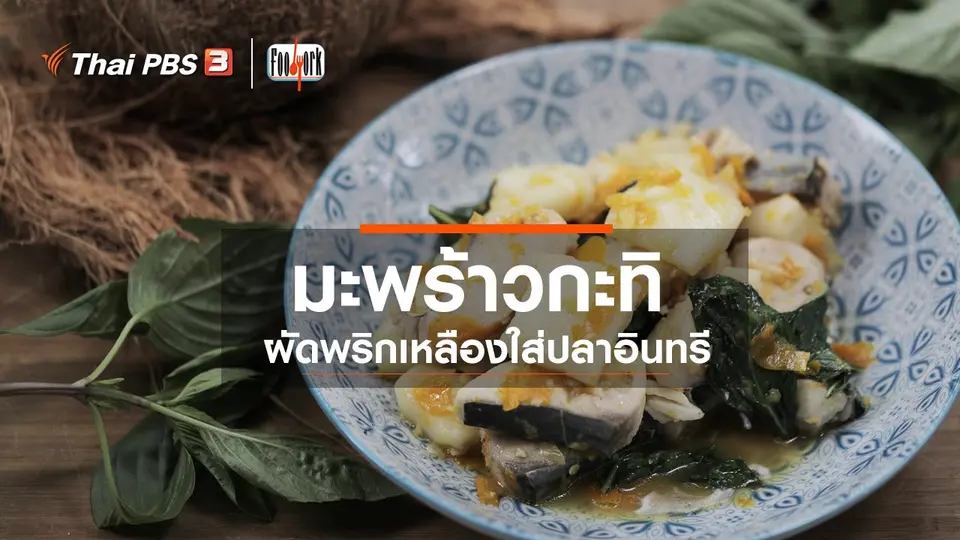 เมนูอาหารฟิวชัน : มะพร้าวกะทิผัดพริกเหลืองใส่ปลาอินทรี
