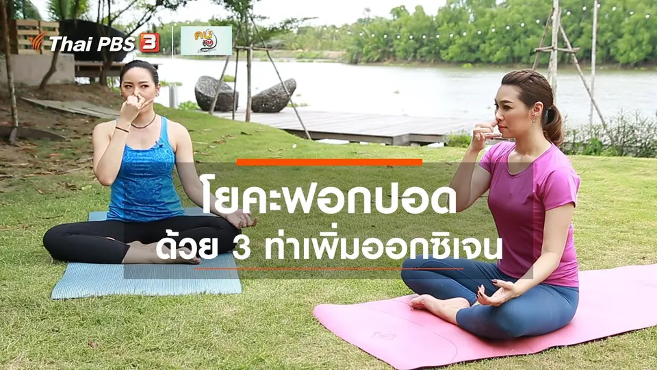 โยคะบำบัด : ฟอกปอด เพิ่มออกซิเจนด้วย 3 ท่าโยคะ